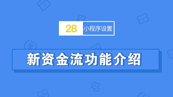 新资金流功能介绍