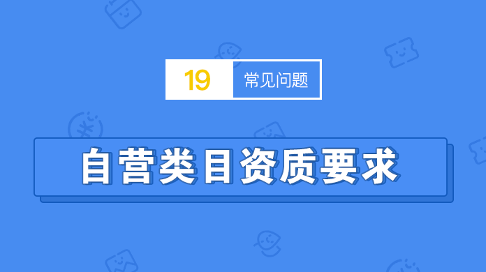 小程序自营类目资质要求