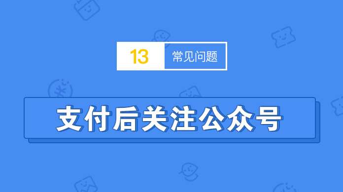 如何设置支付后关注公众号