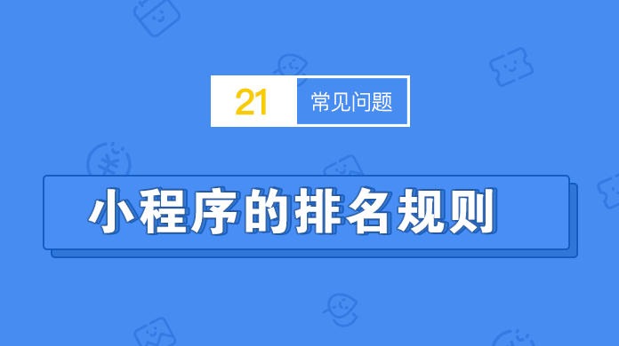 小程序的排名规则