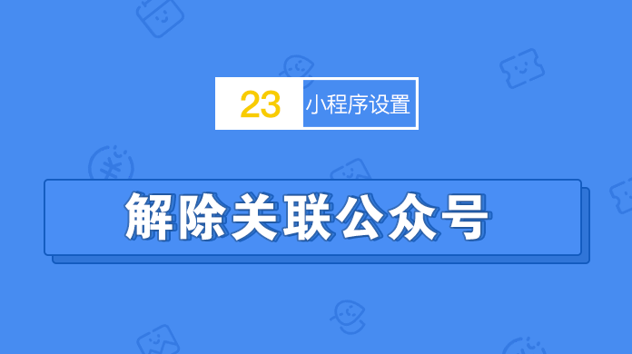 解除关联公众号