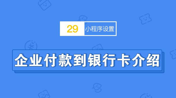 企业付款到银行卡介绍