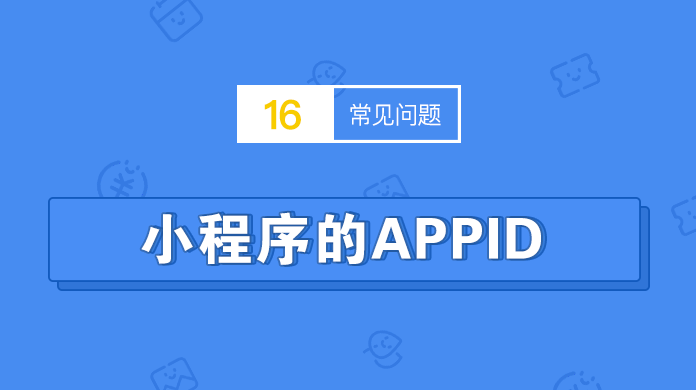 小程序的APPID和App Secret（密钥）在哪里查看？