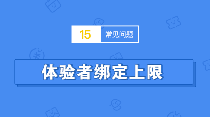 管理员、开发者、体验者绑定上限