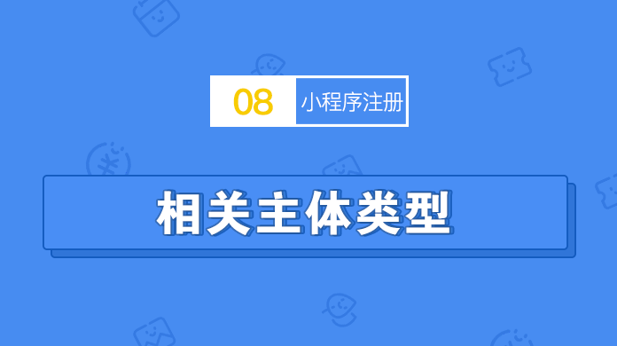 如何证明地点的经营主体跟公众号或小程序帐号主体相关？