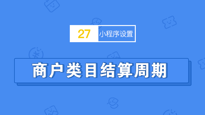 商户类目对应资质、费率、结算周期