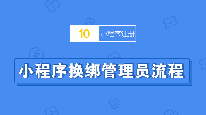 小程序换绑管理员流程