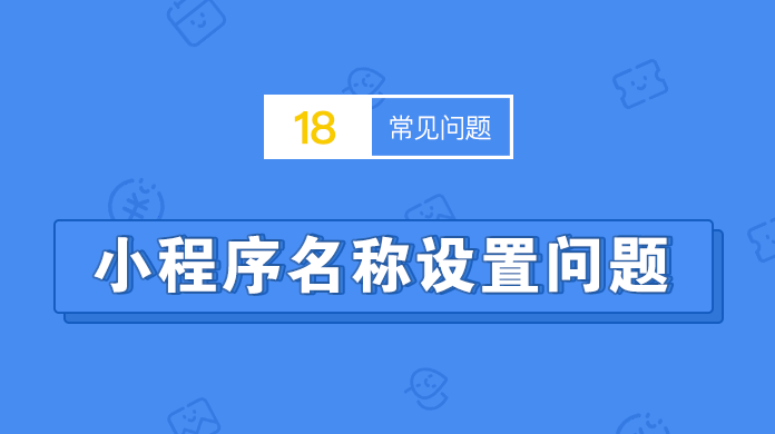 小程序名称设置常见问题