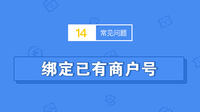 服务号申请过微信支付，小程序可以使用吗？