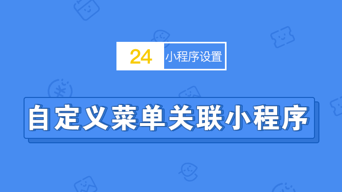 自定义菜单中关联小程序页面。