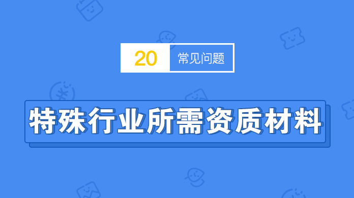 特殊行业所需资质材料