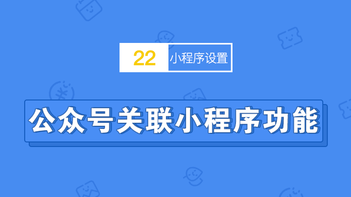 公众号关联小程序功能