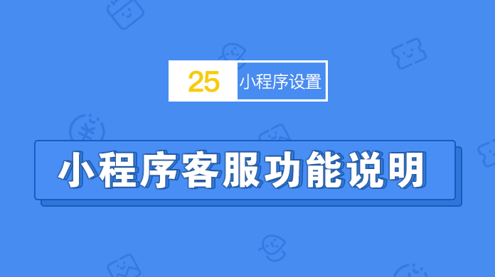 小程序客服功能使用说明