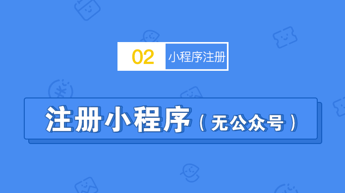 小程序注册（无公众号）